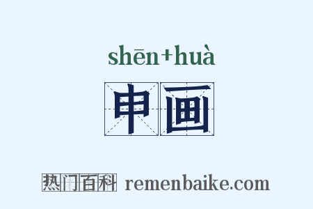 申画是什么意思的图片